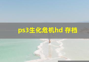 ps3生化危机hd 存档